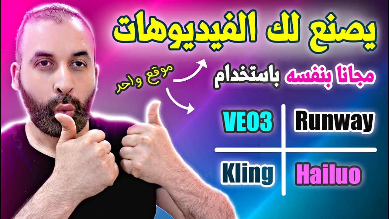 عمل فيديوهات بالذكاء الاصطناعي مجانا ( لن تصدق انه موجود )🔥🔥