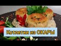 Новое слово! ОКАРА! И котлетки из нее