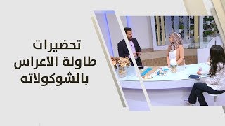 هديل مصاروة - تحضيرات طاولة الاعراس بالشوكولاته