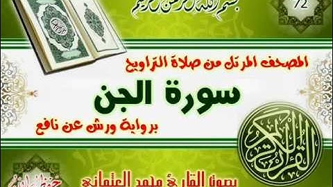 72-المصحف المرتل من صلاة التراويح / سورة الجن