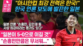 [일본반응] &quot;카타르 아시안컵 최강 전력은 한국!&quot; 한국 언론 보도에 발끈한 일본 &quot;일본이 5-0으로 이길 것&quot; &quot;손흥민만큼은 무서워...&quot;