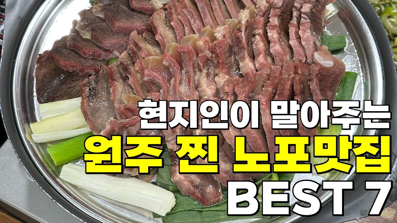 현지인이 말아주는 원주 찐 노포맛집 BEST 7 꼭 가보세요