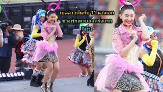 เบลล่า เต้นกับ 11 นางเอก ช่วงพักเตะบอลครึ่งแรก "เน้นเบลล่า" Part1