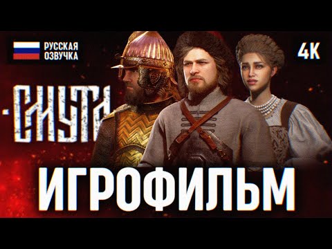 ИГРОФИЛЬМ СМУТА НА РУССКОМ БЕЗ КОММЕНТАРИЕВ 🅥 SMUTA ПОЛНОЕ ПРОХОЖДЕНИЕ ФИЛЬМ 4K