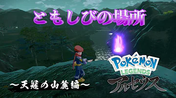 ポケモンLEGENDSアルセウス ともしび集め 天冠の山麓編 実況 