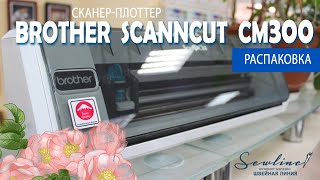 Cканер плоттер Brother ScanNCut CM300, распаковка