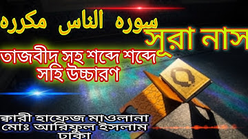 Surah an-Nas.(سورة الناس.মানবজাতি) সূরা নাস, সূরা নাস শিখুন বানান করে. সুন্দর কন্ঠে সূরা নাস