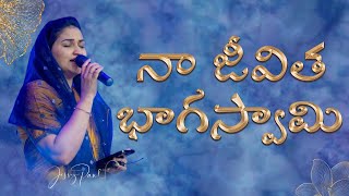నా జీవిత భాగస్వామి | Naa Jeevitha Bhaagasvaami |Telugu Christian Song | Jessy Paul |
