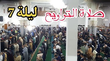 صلاة التراويح ليلة 7 رمضان 1446 من مسجد الهدى مكناس المغرب بصوت جميل القارئ علي تباريت