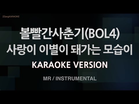 [짱가라오케/노래방] 볼빨간사춘기(<strong>BOL4</strong>)-사랑이 이별이 돼가는 모습이 (MR/Inst.) [ZZang KARAOKE]