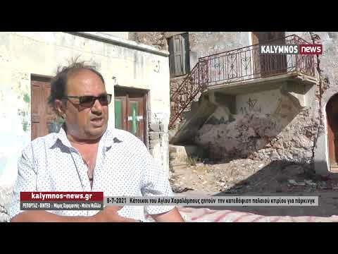 8-7-2021 Κάτοικοι του Αγίου Χαραλάμπους ζητούν την κατεδάφιση παλαιού κτιρίου για πάρκινγκ