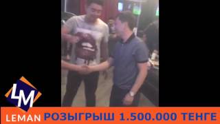 РОЗЫГРЫШ 1.500 000 ТЕНГЕ Б.К. LEMAN РОЗЫГРЫШ 1.500 000 ТЕНГЕ Б.К. LEMAN