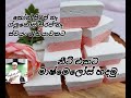 නීට් එකට මාෂ්මෙලෝස් හදමු. Very Neat Marshmallow with English Subtitles , No Glucose Syrup