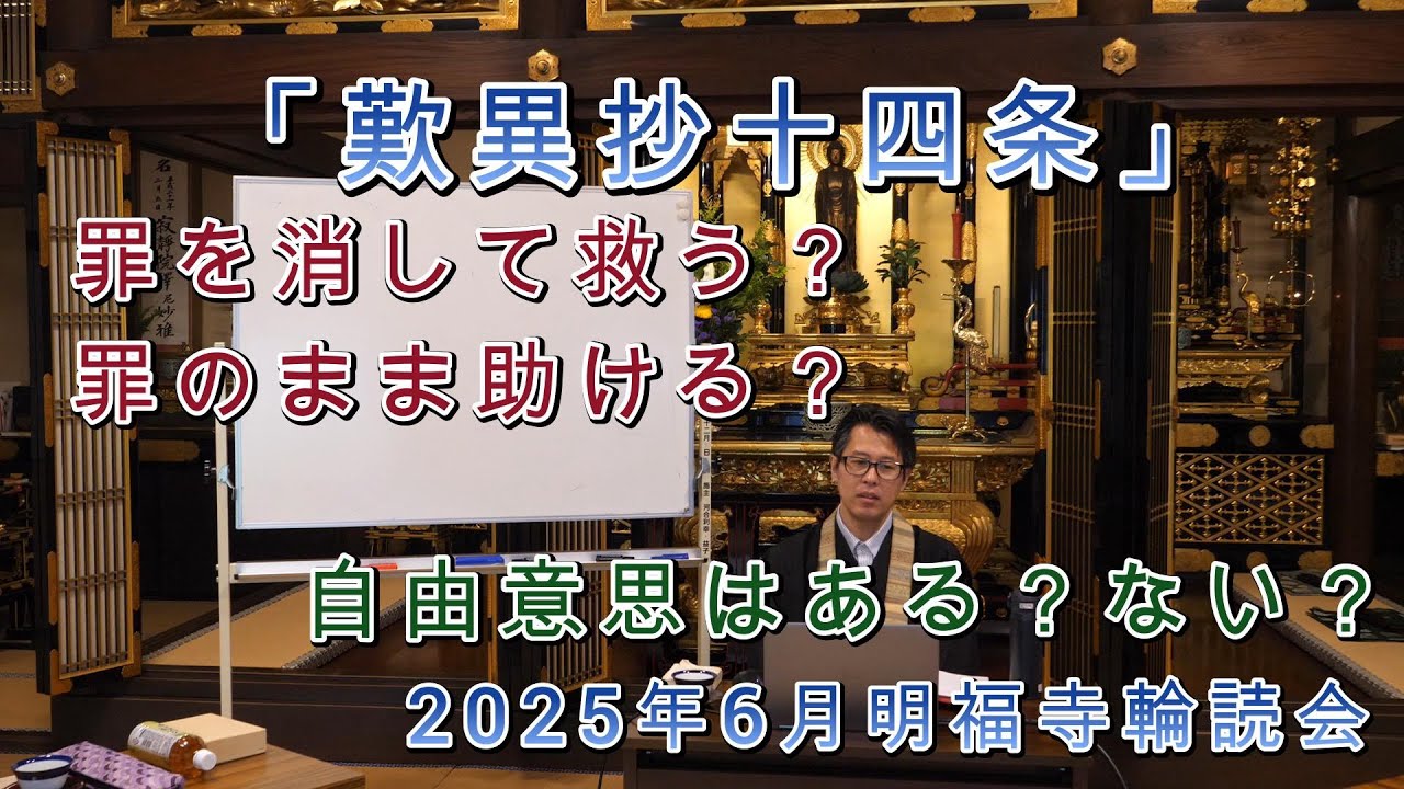 2025年5月仏教書輪読会 歎異抄「第十四条」罪を消して救う？罪のまま助ける？自由意志はある？ない？
