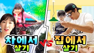 집 VS 차 어디서 사는게 더 재미있을까요? 가족 일상 챌린지 하루살기ㅣ토깽이네