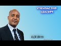 እግዚአብሔር ያለው አይሰረዝም Egziabher Yalew Ayserezim ደረጀ ሙላቱ Dereje Mulatu እግዚአብሔር ያለው አይሰረዝም Egziabher Yalew Ayserezim ደረጀ ሙላቱ Dereje Mulatu