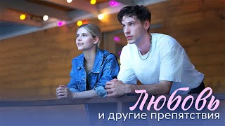 «Любовь И Другие Препятствия» | Трейлер Сериала. 4 Серии