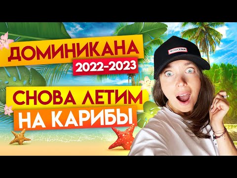 Долгожданная Доминикана 2022: как долететь, отели и цены / Отдых в Доминикане 2022