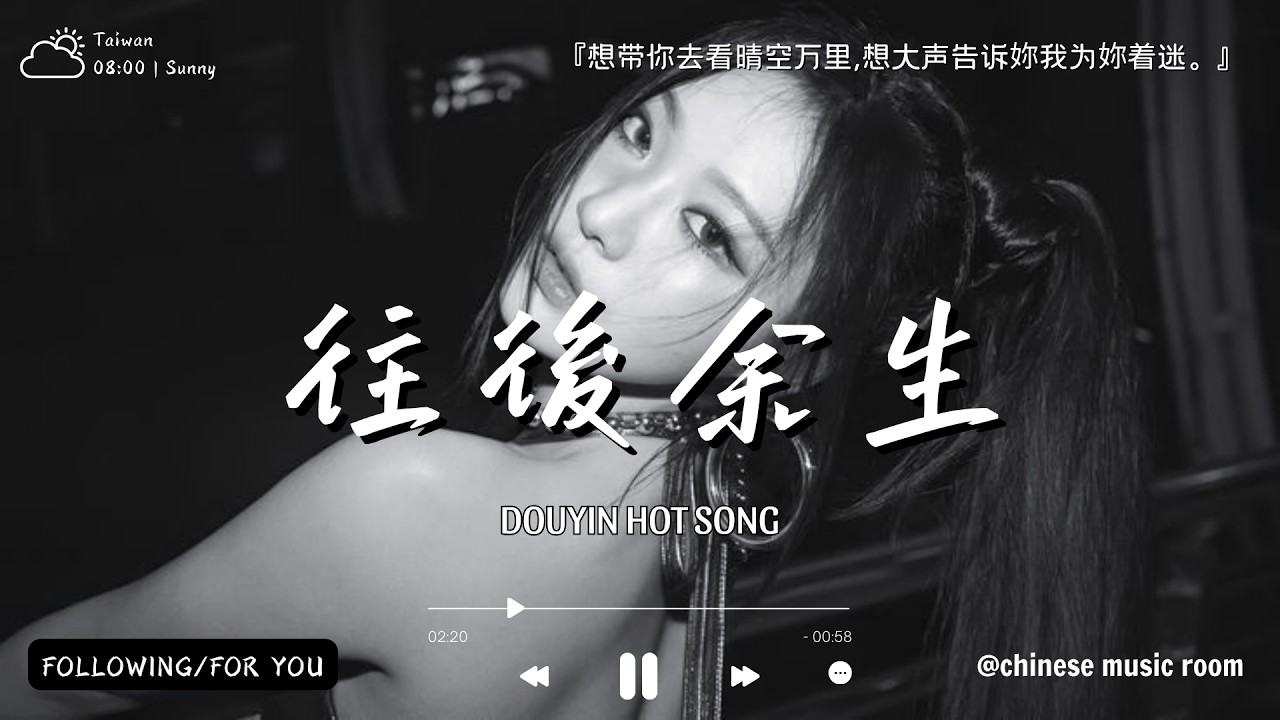 往後余生『想帶妳去看晴空萬裏，想大聲告訴妳我為妳著迷。』☔【高音質|動態歌詞MV】♫ 最新華語流行音樂