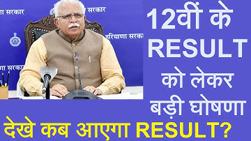 HBSE 12th result आज आ सकता है | hbse 12th class result 2020 | hbse 12th class result 2020 kab aayega