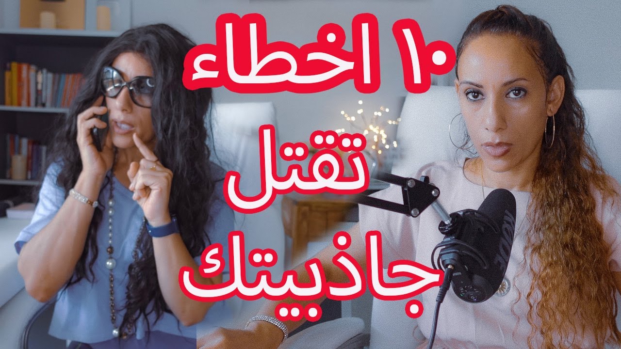 ١٠ اخطاء تقتل جاذبيتك في عيون الرجل