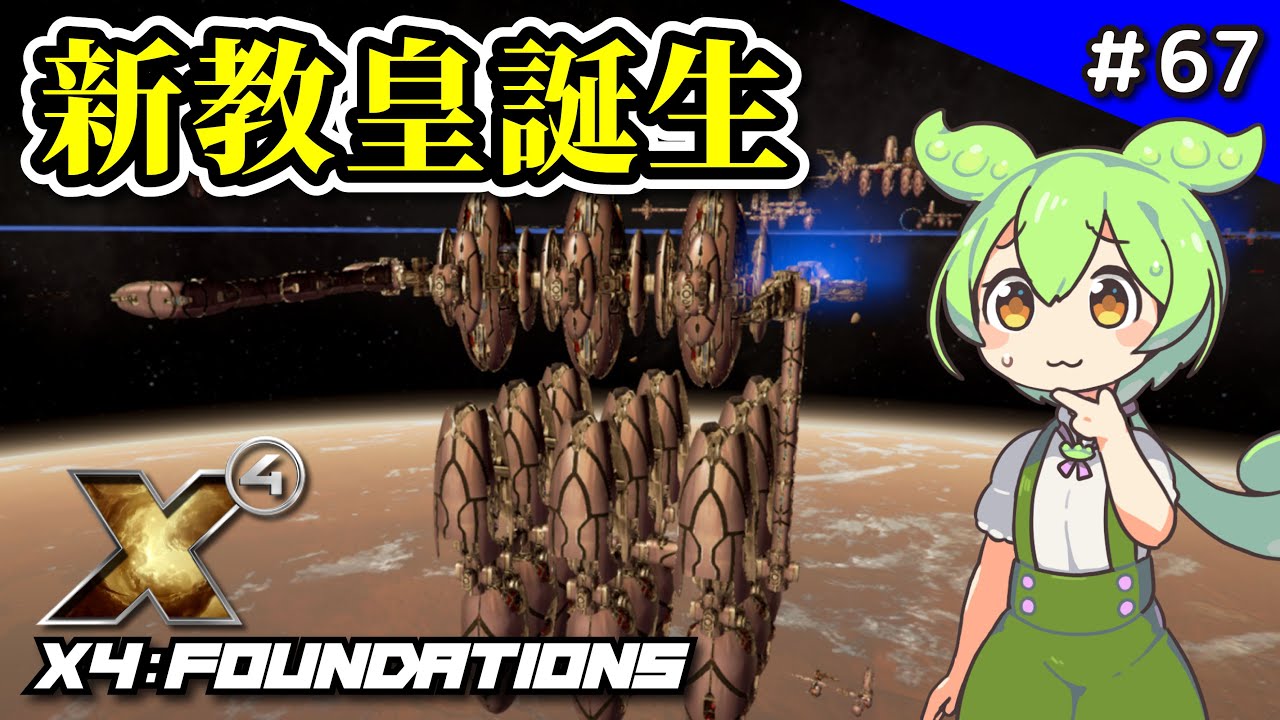 67【X4: Foundations】内戦の終結と新教皇誕生【VOICEVOX実況】 - YouTube