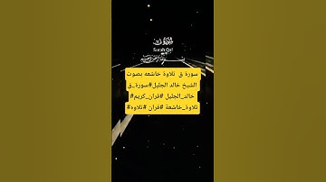 سورة ق  تلاوة خاشعه بصوت الشيخ خالد الجليل#سورة_ق #خالد_الجليل #قران_كريم #تلاوة_خاشعة #قران #تلاوه