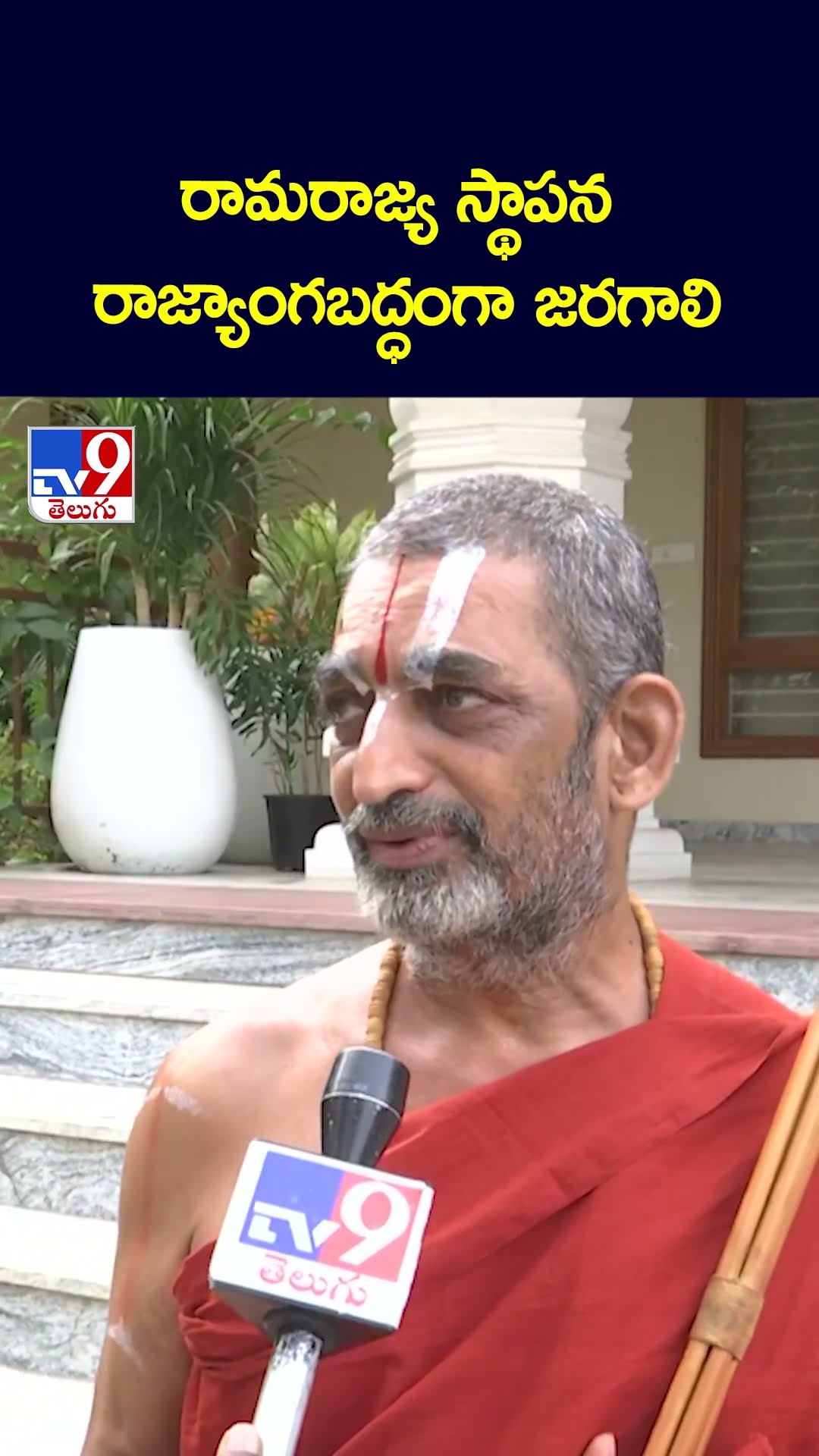 రామరాజ్య స్థాపన రాజ్యాంగబద్ధంగా జరగాలి: Chinna Jeeyar Swamy - TV9