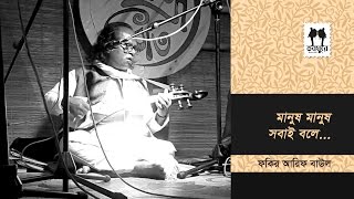 Mh Mh Sobai Bole Fakir Arif Baul Lalon