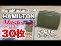 【雑誌付録】MonoMaster 3月号の付録は、ハミルトン 財布としても使える じゃばら式カードケース！