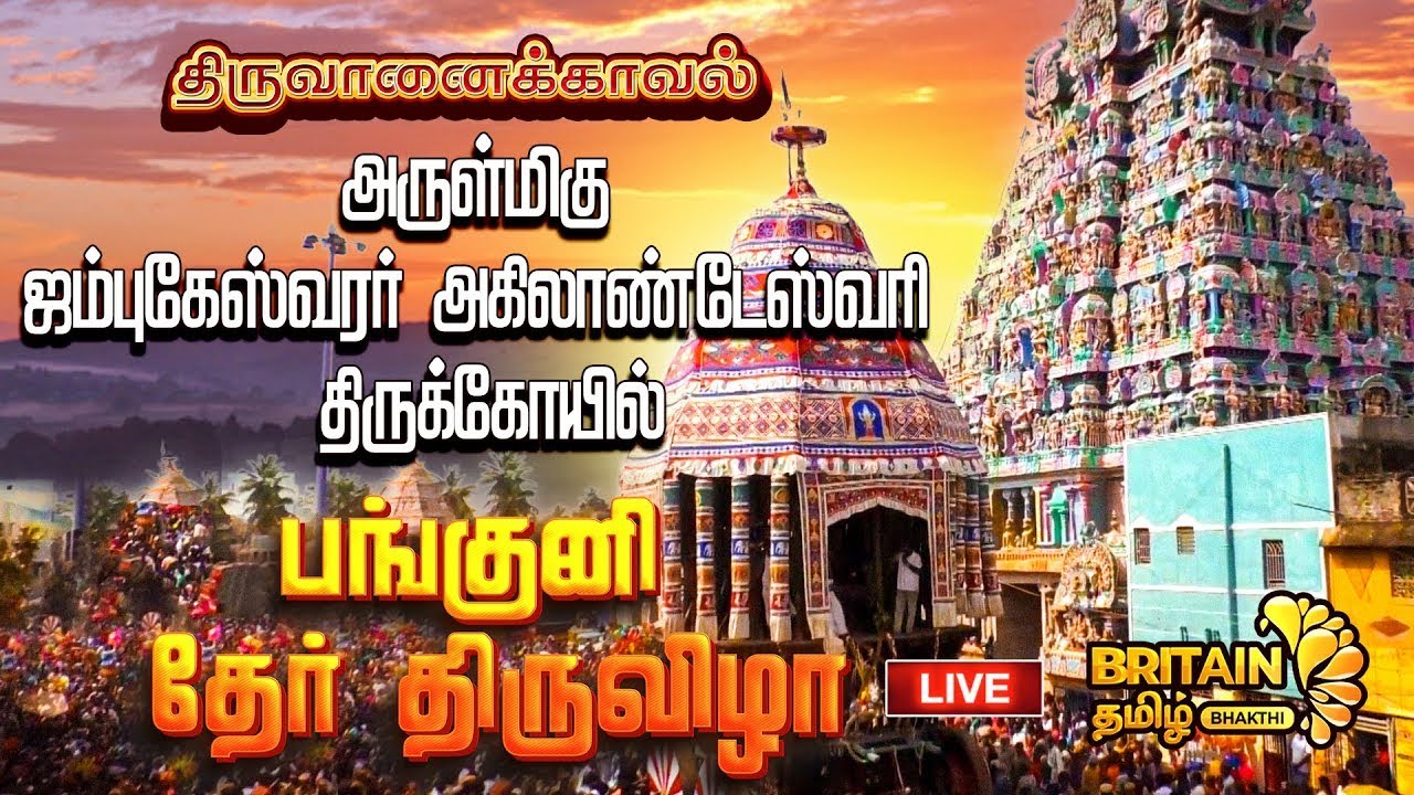 LIVE - திருவானைக்கோயில் - ஜம்புகேஸ்வரர் அகிலாண்டேஸ்வரி திருக்கோயில் - பங்குனி தேர் திருவிழா 2025