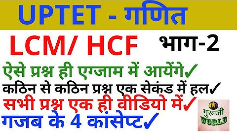 UPTET #LCM HCF PART - 2 UPTET गणित ल स प  एबम म स प UPTET मैथ HCF LCM DHEERAJ DWIVEDI