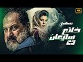 مسلسل خاتم سليمان الحلقه 23 بطوله خاالد الصاوي رنيا فريد شوقي