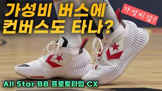 가성비는 원래 컨버스 농구화죠 올스타  BBCX 착화리뷰