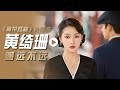 黄绮珊演唱电视剧 梅花红桃 片尾曲 遥远不远 影视金曲 中国音乐电视 Music TV 黄绮珊演唱电视剧 梅花红桃 片尾曲 遥远不远 影视金曲 中国音乐电视 Music TV