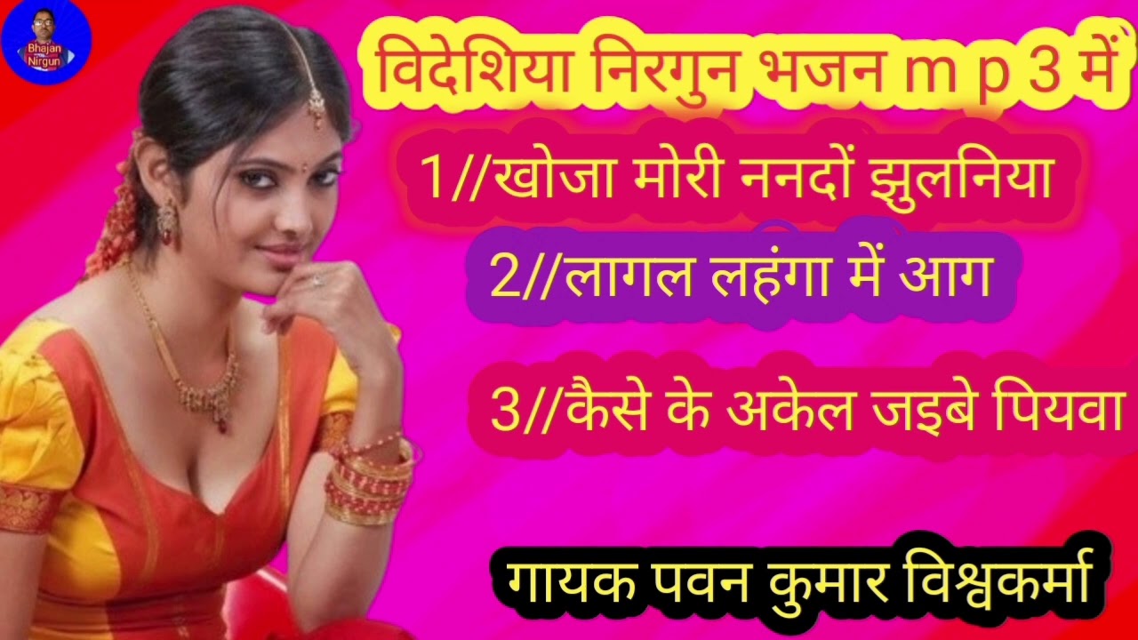 #Non stop videshiya Nirgun # गायक पवन कुमार विश्वकर्मा//