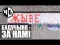 БУДУЧЫНЯ - ЗА НАМІ (ч/б №72)