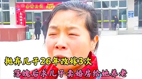 拋棄兒子26年改嫁3次，落魄後求兒子相見，讓兒子賣婚房給她養老 - 天天要聞