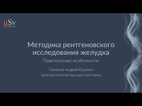 Методика рентгеновского исследования  верхних отделов желудочно-кишечного тракта