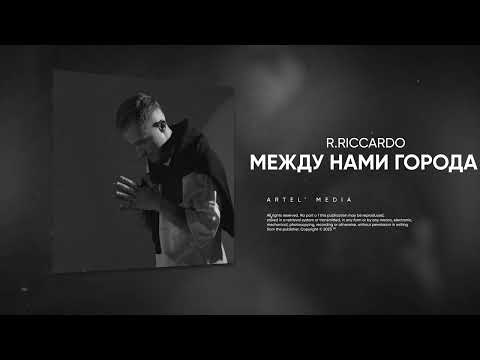 R.Riccardo - Между Нами Города