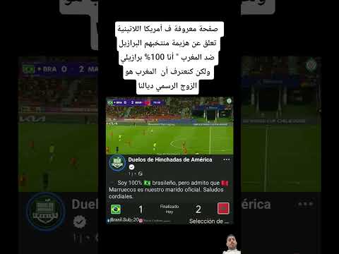 صفحة معروفة ف أمريكا اللاتينية تعلق عن هزيمة منتخبهم البرازيل ضد المغرب أنا 100 برازيلي