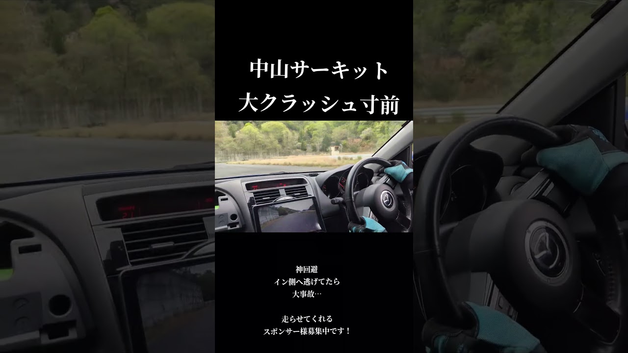 中山サーキット 大クラッシュ寸前回避!