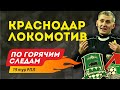 Перенесенный матч Краснодар - Локомотив. По горячим следам 19-й тур РПЛ.