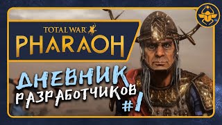 Дневники разработчиков Total War PHARAOH - #1 на русском