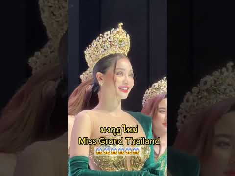 hoi ano yon? #missgrandthailand  #thailand #trending #missgrandthailand2023  #shorts  #reels