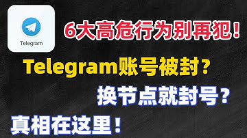 【最新】Telegram封号真相！6大高危操作别再犯，新号老号都适用！