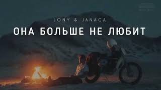 Jony & Janaga - Она Больше Не Любит | Музыка 2024