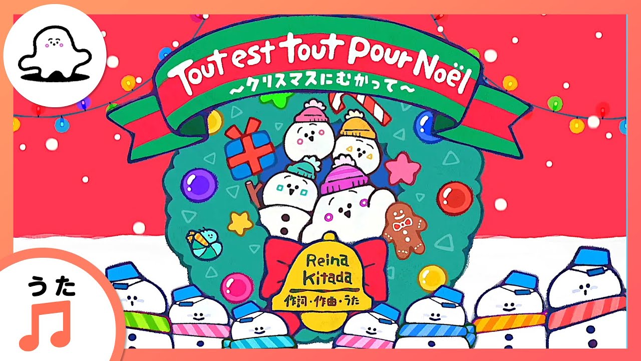 【赤ちゃんが喜ぶ歌】Tout est tout pour Noël～クリスマスにむかって～（うた：Reina Kitada）【赤ちゃんが泣き止む・喜ぶ動画】