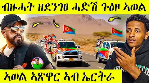 🛑 ሕጂ ግርም ንብዙሓት ዘደንገፀ ሓድሽ ጉዕዞ ኣወል | ኤርትራ ኣፅዋር ጉድድ | AWEL SEID | eritreanmovie |