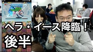 後半【パズドラ】マックスむらい、ヘラ・イース降臨!へ挑む!